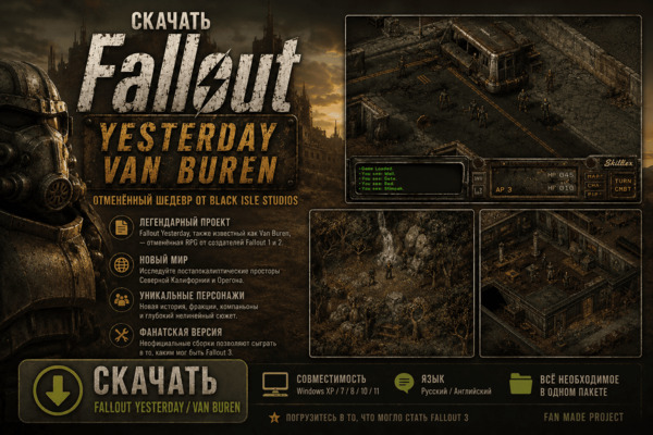 Скачать Fallout Yesterday / Van Buren — фанатская версия отменённого F