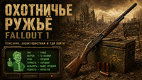 Охотничье ружьё