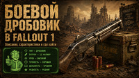 Боевой дробовик